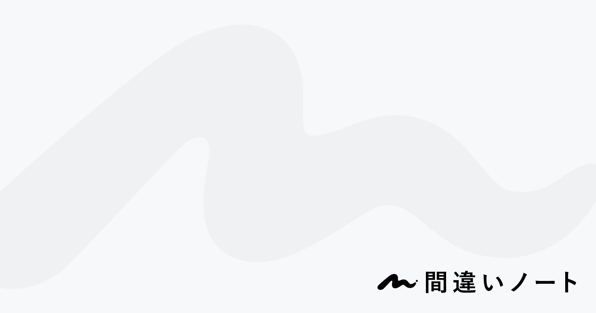 間違いノートの作り方｜紙とアプリを比較して効率的な方法を解説